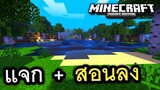 แจก+สอนลง เทคเจอร์แพค!! แสงเงา โครตสวย เวอร์ชั่นล่าสุด | Minecraft PE