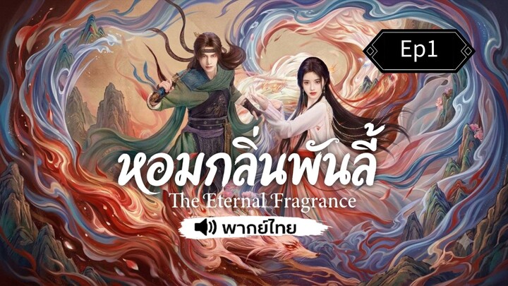 Ep1 พากย์ไทย~หอมกลิ่นพันลี้