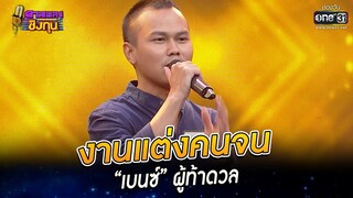 งานแต่งคนจน - “เบนซ์” ผู้ท้าดวล | HIGHLIGHT ดวลเพลงชิงทุน 2022 EP.1066 | 7 ต.ค. 65 | one31
