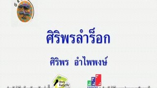 MV ศิริพรลำร็อก ศิริพร อำไพพงษ์