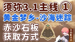 [Genshin Impact] الضياع في بحر الرمال/المسار الرئيسي 1 لـ Xumeru 3.1/لوح الرمال الأحمر/القوة/أرض الأ