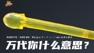 最有姓玉的一集【DHB Toys】R魂 ROBOT魂206 MSM-07S 夏亚专用魔蟹 再版