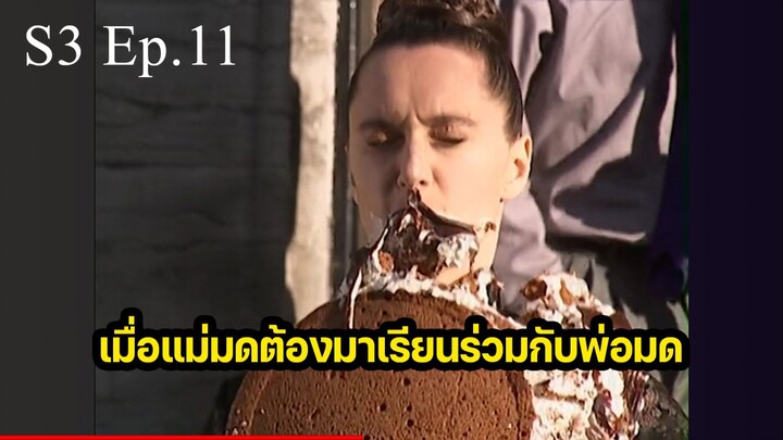 แม่มดที่แย่ที่สุด(ซีซั่น3) ปี 2000 ตอนที่ 11
