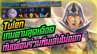 Rov: Tulen ตูเลนเกมตามสุดเดือดกับเพื่อนร่วมทีมสุดฮาาาา!!!