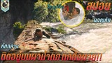 ติดอยู่บนผาน้ำตก ตกคือตาย สปอยหนัง Tomb Raider ทูมเรเดอร์