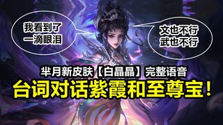 Mi Yue's new skin [Bai Jingjing] full voice lines: Encounter Zixia and trigger a line—see a single t