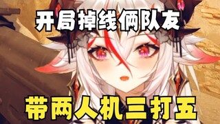 最绝望的对局，开局掉线两队友主包化身魂斗罗，开启三打五地狱副本