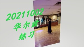 20211002 Waltz Practice