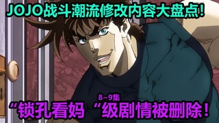 โจโจ้ล่ามนัสการทบทวนเนื้อหาสิบอันดับแรกที่แก้ไขแล้วของตอนที่ 8~9 ของ Battle Trend! Erqiao Xisha ทำให