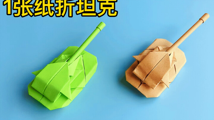 小时候最爱的坦克折纸玩具，步骤简单易学，很多人的童年回忆。