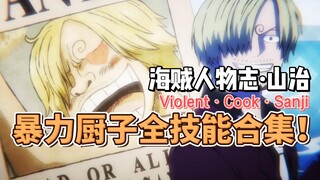 [Lima puluh tendangan + dua pedang Sanji] Jika Nami-chan tidak mengaktifkan kekuatannya, aku akan me
