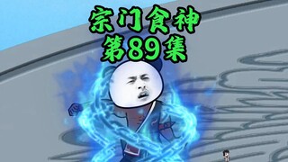 两拳打碎你的宗门梦!
