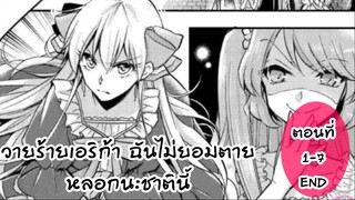 อ่านตูน รวมตอน1-7ENDวายร้ายเอริก้า ฉันไม่ยอมตายหรอกนะชาตินี้