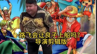 路飞会让良子上船吗？【导演剪辑版】