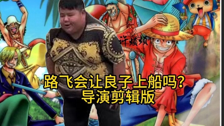 路飞会让良子上船吗？【导演剪辑版】