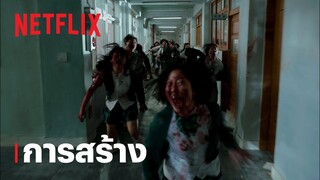 มัธยมซอมบี้ (All of Us Are Dead) | เบื้องหลัง | Netflix