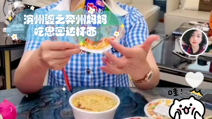 【Keanggunan Melodi Kanton】Ibu Binzhou makan mi instan dengan rasa Smecta