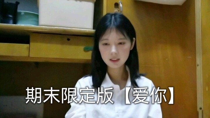 إصدار محدود للفصل الدراسي [أحبك] (كلمات وإعادة غناء)