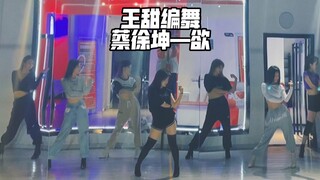 王甜编舞 | 🎵蔡徐坤—欲 | 好久没编高跟鞋了！带着高跟女团来了！蔡徐坤声音太绝了！