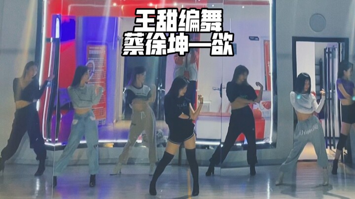 王甜编舞 | 🎵蔡徐坤—欲 | 好久没编高跟鞋了！带着高跟女团来了！蔡徐坤声音太绝了！