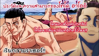 ประวัติและความสามารถของบราเธอร์ โทโด อาโออิ - มหาเวทย์ผนึกมาร