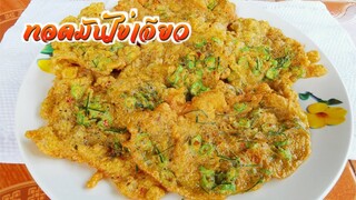 ทอดมันไข่เจียว ทำเมนูทอดมันแบบง่ายๆ ด้วยไข่ไก่ ได้รสชาติแบบทอดมัน