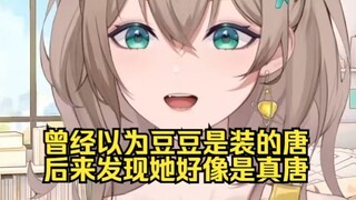 沐霂：四禧丸子就是四个小唐人，但是豆豆是真唐，感觉前几年没这么唐，现在给自己装进去了
