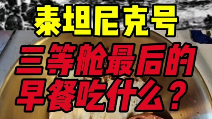 泰坦尼克号三等舱最后早餐