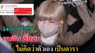 คนจีนแห่ชื่นชม ลิซ่า ไปปารีส-ทำไม Lisa ถ่อมตัวขนาดนี้  / อัพเดทงานใหม่