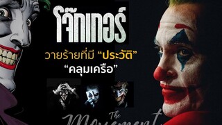 โจ๊กเกอร์ วายร้ายที่มี"ประวัติ"คลุมเครือ l Joker l the movement/ton