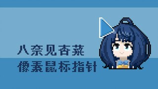 【败犬女主太多了！】八奈见杏菜像素动态鼠标指针领取