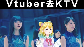 【琴吹梦】Vtuber平时在KTV唱歌点什么歌？唱功DD说的算！