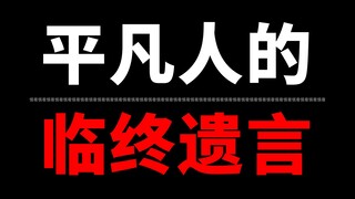 “我不想死，求你别让我死，我们回家吧”