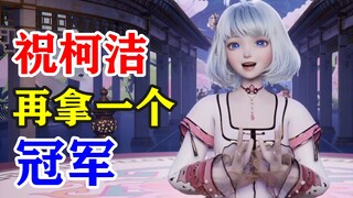 【星瞳】能祝柯洁再拿一个冠军吗？