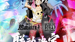 热血航线联动X剧场版《red》，太有排面了！没有对比就没有伤害