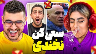 Try Not To laugh 🤣 سعی کن نخندی با دهان پر از آب