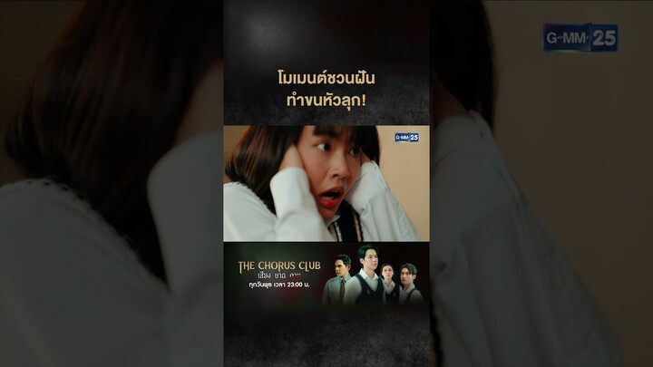 โมเมนต์ชวนฝัน ทำขนหัวลุก! | #Shorts CLIP #TheChorusClub #เสียงบาดตาย | GMM25