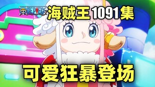 路飞参观超酷炫未来岛！超可爱狂暴登场！海贼王动画1091集