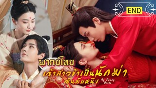 เจ้าสาวข้าเป็นนักฆ่าอันดับหนึ่ง [ พากย์ไทย ] END