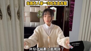 当你南方朋友第一次在北方吃冻梨。是什么体验。