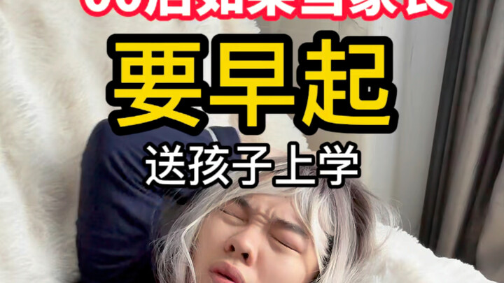 如果00后当家长时要早起...