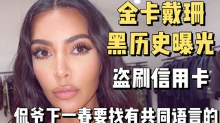 【Kardashian】Kim Kardashian lại bị phanh phui quá khứ đen tối, Kanye tuyên bố lần sau tìm bạn đời sẽ 