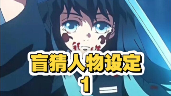 Let’s see if people who’ve never watched Demon Slayer can guess the characters’ personalities and wh