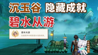 【原神】隐藏成就《碧水从游》/遗珑埠/沉玉谷/原神4.4/璃月4.4