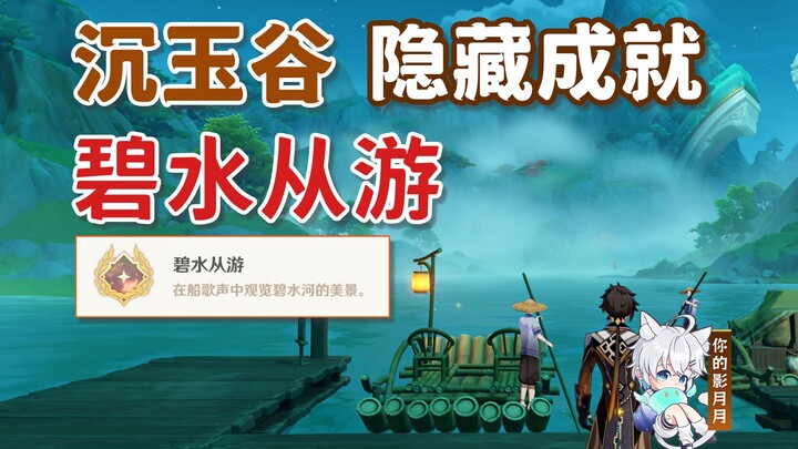 【原神】隐藏成就《碧水从游》/遗珑埠/沉玉谷/原神4.4/璃月4.4
