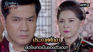 ประกาศศักดายึดโรงทอเป็นของตัวเอง!! | HIGHLIGHT EP.11 เรือนไหมมัจจุราช | 28 มิ.ย. 67 | one31