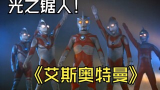 《艾斯奥特曼》剧情解析：光之锯人艾斯小王子他来了