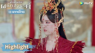 【พากย์ไทย】หยวนฉีแย่งเจ้าสาวเพื่อนกลางงานแต่ง! | Highlight EP33 | ตำนานรักผนึกสวรรค์ | WeTV