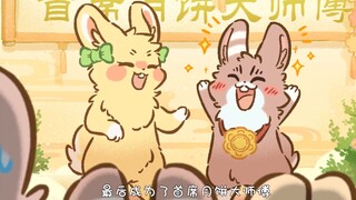 兔爷命运的齿轮开始转动
