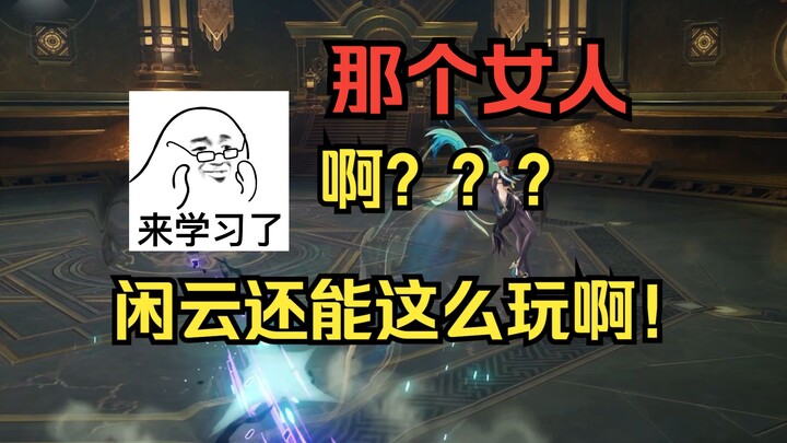 [Genshin Impact] Xianyun: No-Damage at Level 1, Full-Level Mobility with Jump and Dodge